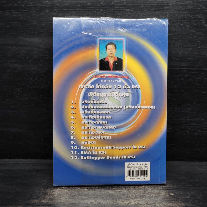 คู่มือ วิเคราะห์ราคาหุ้นเพื่อซื้อ และขายภาคเจาะลึกดัชนี RSI - กำรงชัย แม่นศรีเจริญ รูปที่ 2