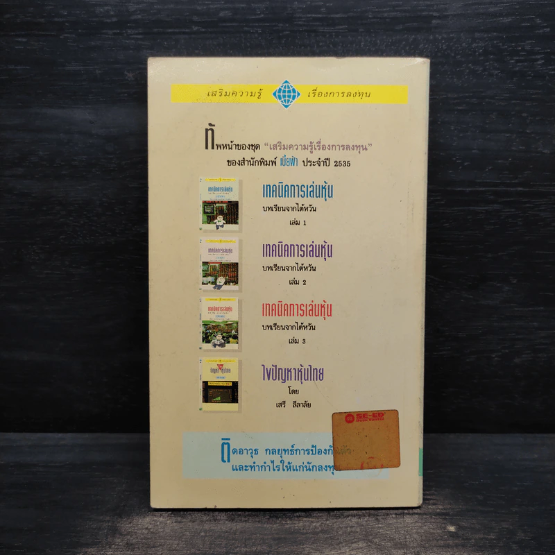 เทคนิคการเล่นหุ้น เล่ม 3 บทเรียนจากไต้หวัน - เบี้ยฟ้า รูปที่ 2