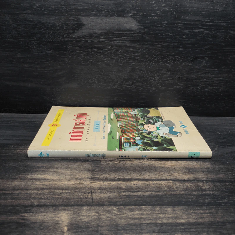 เทคนิคการเล่นหุ้น เล่ม 3 บทเรียนจากไต้หวัน - เบี้ยฟ้า รูปที่ 3