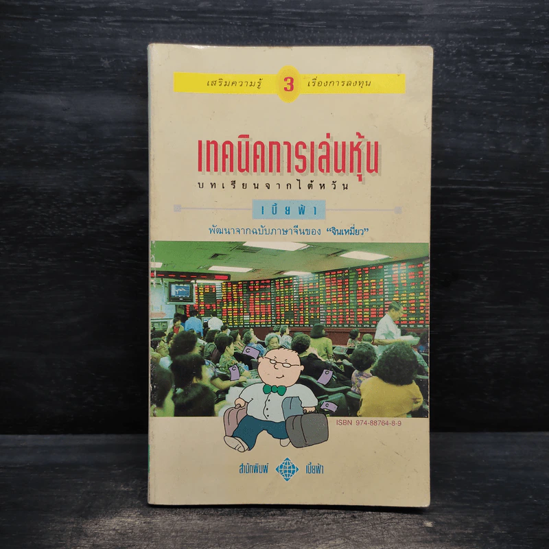 เทคนิคการเล่นหุ้น เล่ม 3 บทเรียนจากไต้หวัน - เบี้ยฟ้า รูปที่ 1