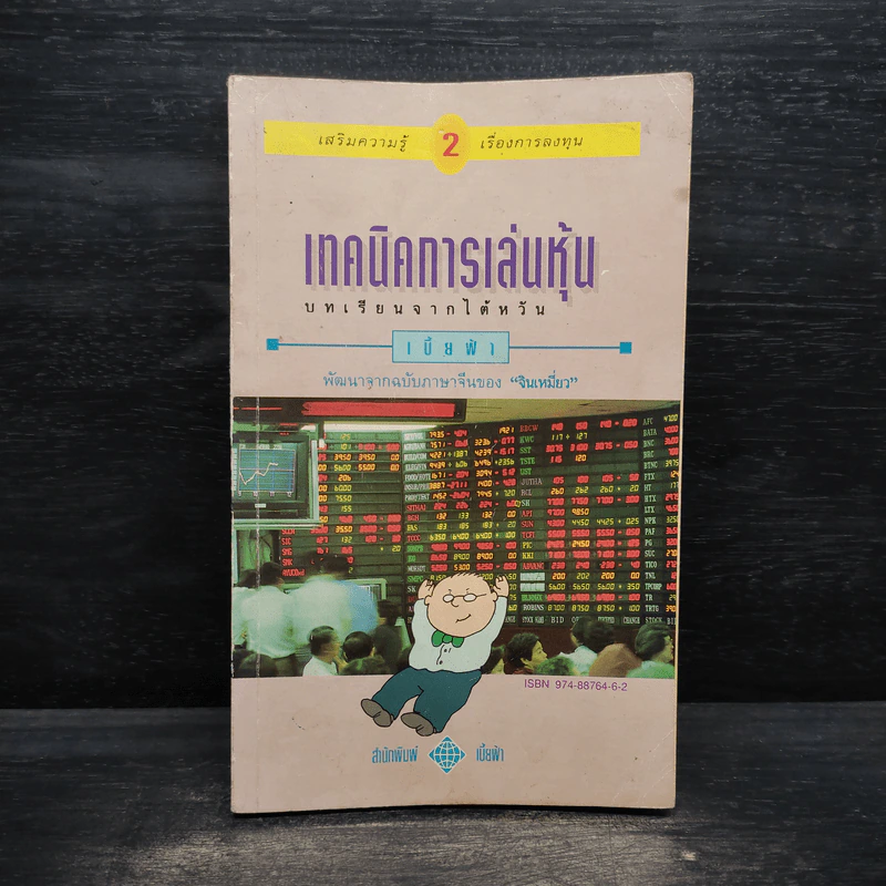 เทคนิคการเล่นหุ้น เล่ม 2 บทเรียนจากไต้หวัน - เบี้ยฟ้า รูปที่ 1