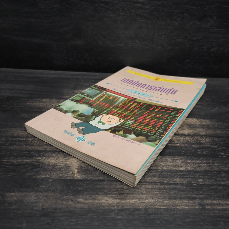 เทคนิคการเล่นหุ้น เล่ม 2 บทเรียนจากไต้หวัน - เบี้ยฟ้า รูปที่ 4