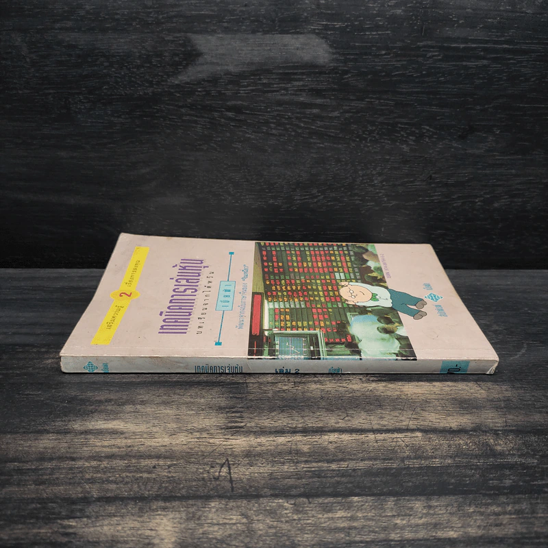 เทคนิคการเล่นหุ้น เล่ม 2 บทเรียนจากไต้หวัน - เบี้ยฟ้า รูปที่ 3