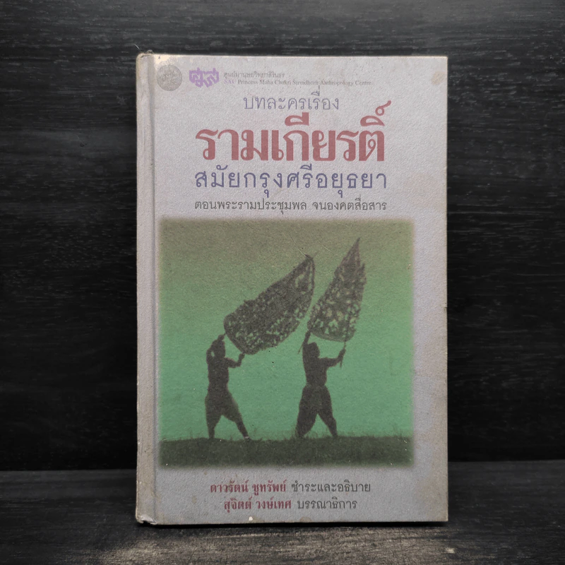 บทละครเรื่อง รามเกียรติ์ สมัยกรุงศรีอยุธยา ตอน พระรามประชุมพล จนองคตสื่อสาร รูปที่ 1