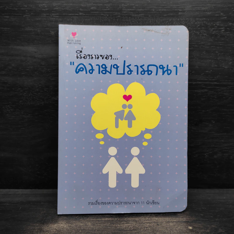 เรื่องราวของความปรารถนา รูปที่ 1