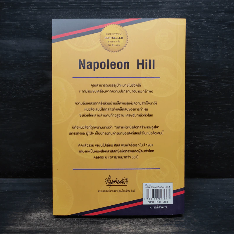Think & Grow Rich คิดแล้วรวย - Napoleon Hill รูปที่ 2
