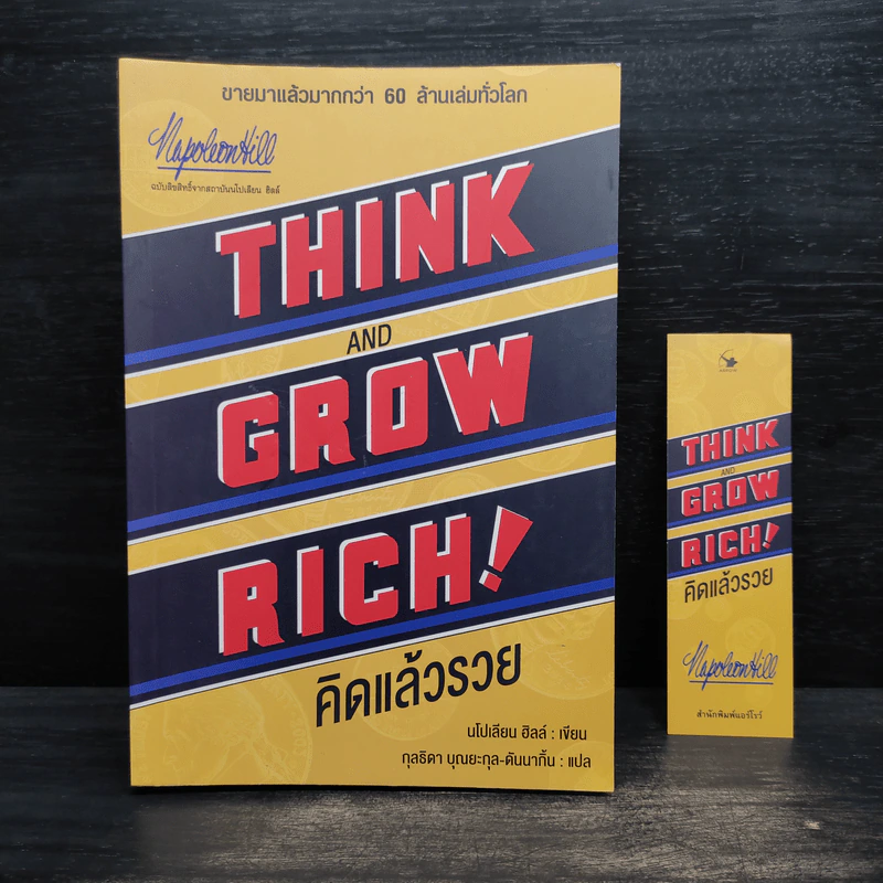 Think & Grow Rich คิดแล้วรวย - Napoleon Hill รูปที่ 1