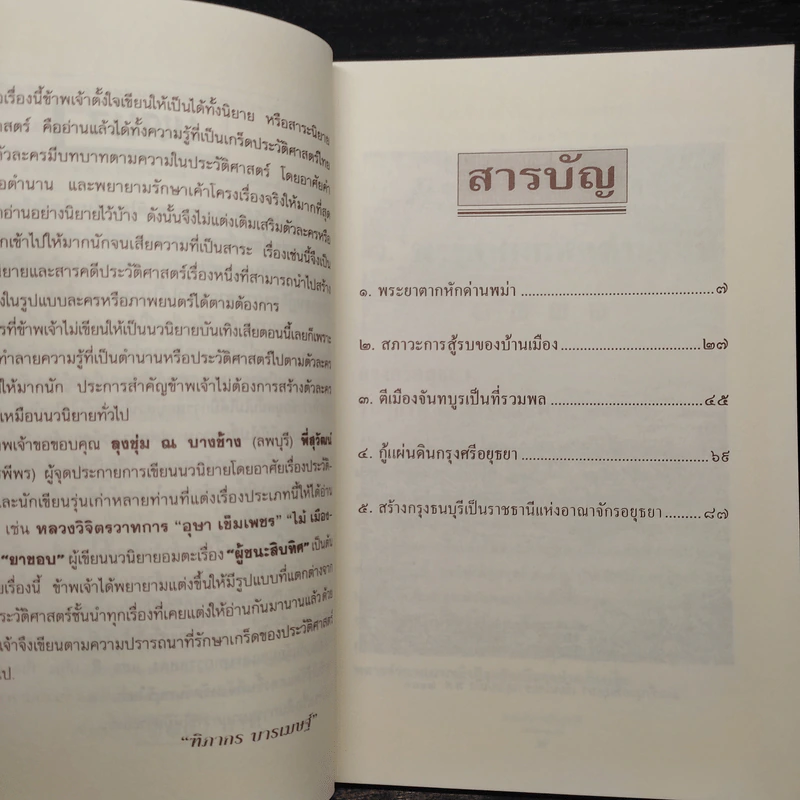 พระเจ้าตากสินกู้ชาติ - ฑิภากร บารเมษฐ์ รูปที่ 6
