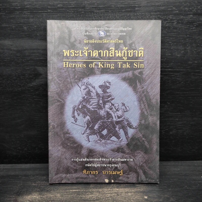 พระเจ้าตากสินกู้ชาติ - ฑิภากร บารเมษฐ์ รูปที่ 1