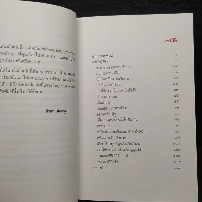 อยู่อย่างไรเมื่อกายใจต้องเจ็บปวด - กำธร เก่งสกุล รูปที่ 6