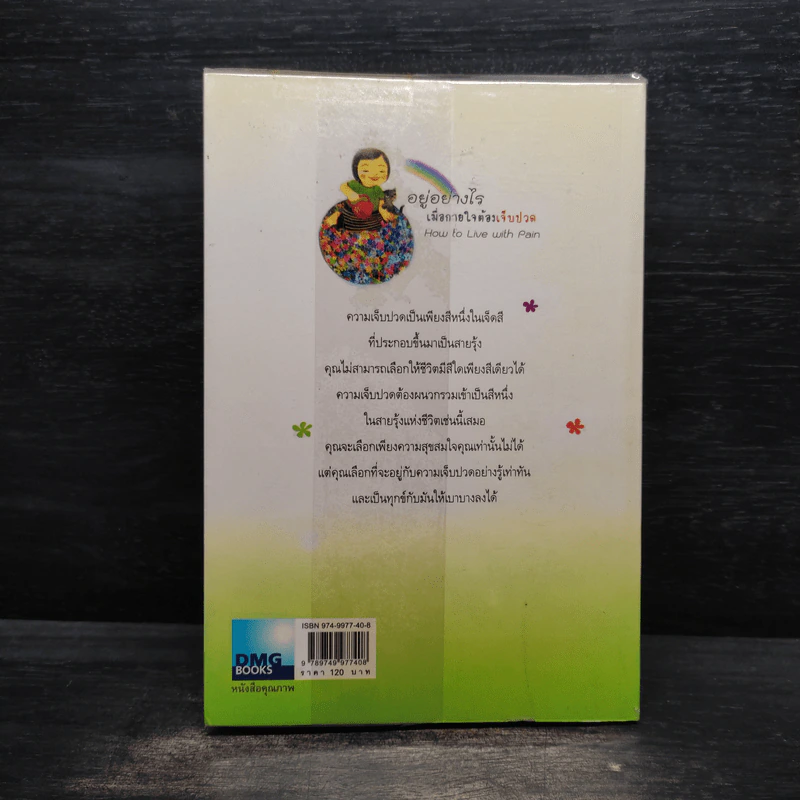อยู่อย่างไรเมื่อกายใจต้องเจ็บปวด - กำธร เก่งสกุล รูปที่ 2