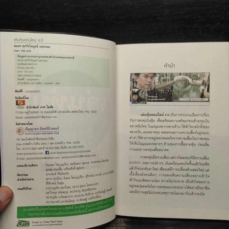 เล่นหุ้นออนไลน์ 4.0 - สมยศ ศุภกิจไพบูลย์ รูปที่ 5