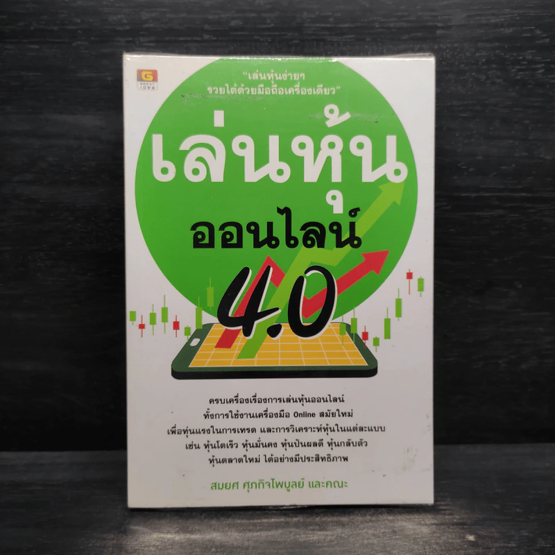 เล่นหุ้นออนไลน์ 4.0 - สมยศ ศุภกิจไพบูลย์ รูปที่ 1