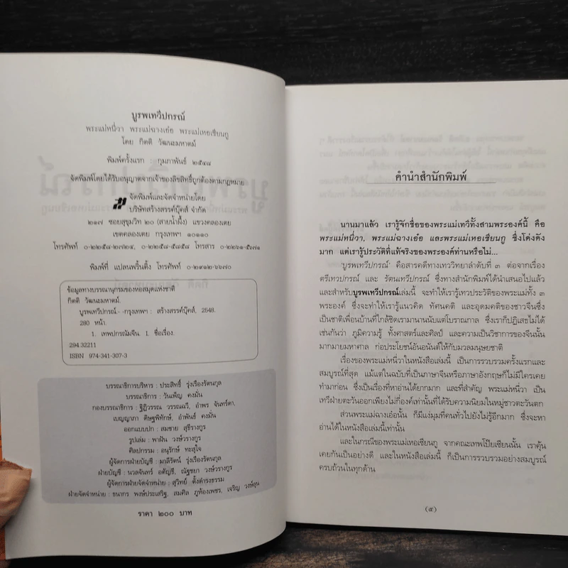 บูรพเทวีปกรณ์ พระแม่หนี่วา พระแม่ฉางเอ๋อ พระแม่เหอเซียนกู - กิตติ วัฒนะมหาตม์ รูปที่ 5
