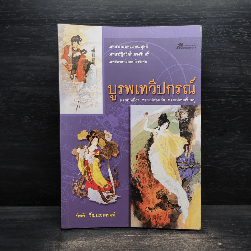 บูรพเทวีปกรณ์ พระแม่หนี่วา พระแม่ฉางเอ๋อ พระแม่เหอเซียนกู - กิตติ วัฒนะมหาตม์ รูปที่ 1