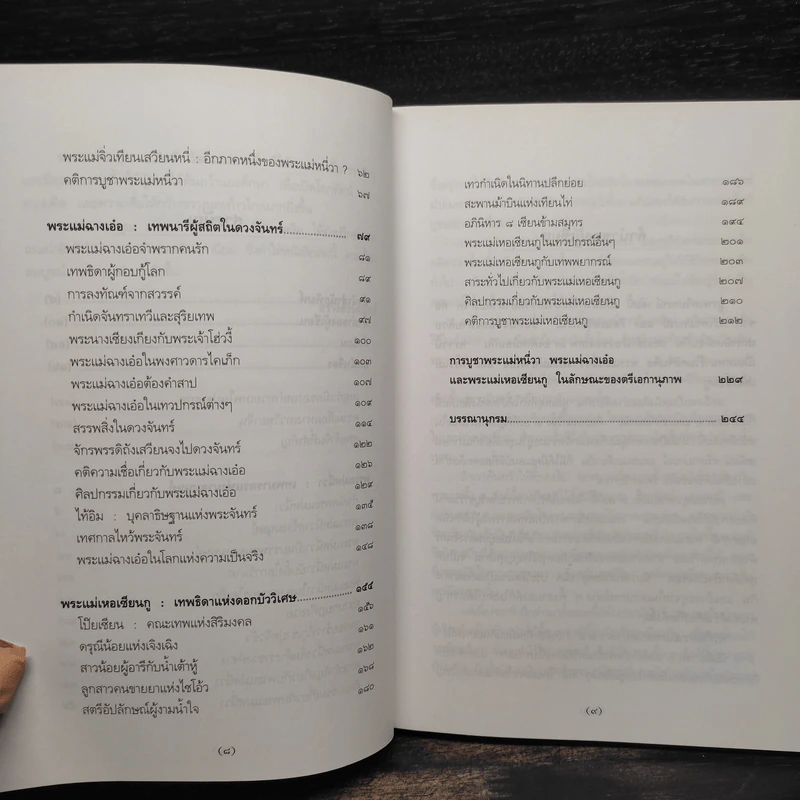บูรพเทวีปกรณ์ พระแม่หนี่วา พระแม่ฉางเอ๋อ พระแม่เหอเซียนกู - กิตติ วัฒนะมหาตม์ รูปที่ 7