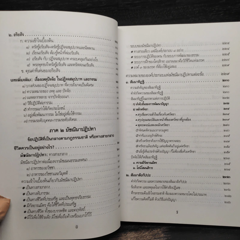 พุทธธรรม (ฉบับเดิม) - พระธรรมปิฎก (ป.อ.ปยุตโต) รูปที่ 8