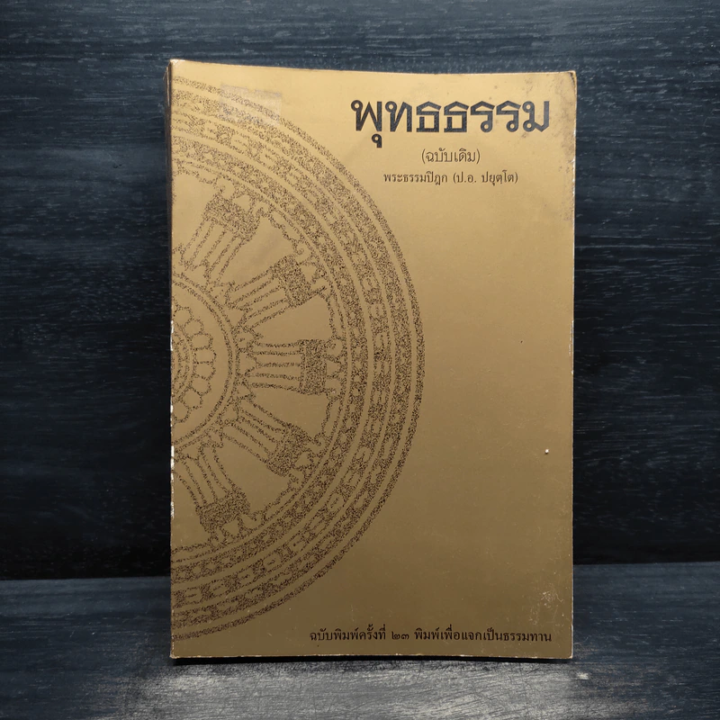 พุทธธรรม (ฉบับเดิม) - พระธรรมปิฎก (ป.อ.ปยุตโต) รูปที่ 1