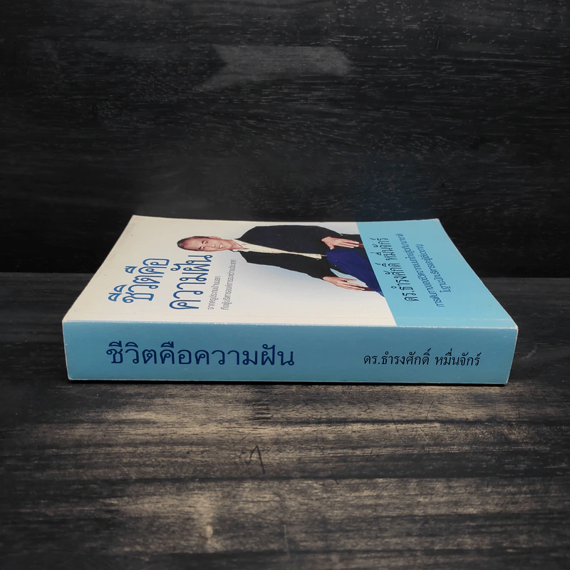 ชีวิตคือความฝัน - ดร.ธำรงศักดิ์ หมื่นจักร์ รูปที่ 3