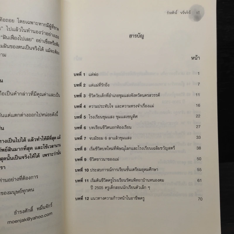 ชีวิตคือความฝัน - ดร.ธำรงศักดิ์ หมื่นจักร์ รูปที่ 6