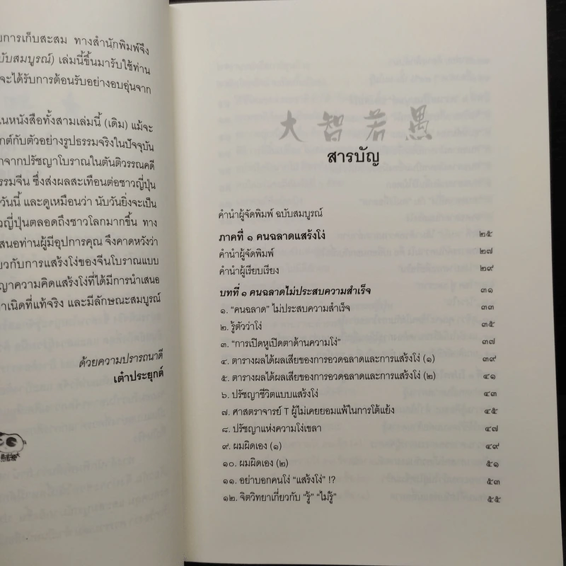 คนฉลาดแสร้งโง่ ฉบับสมบูรณ์ - อิบูคิ ทาคาชิ, อธิคม สวัสดิญาณ รูปที่ 6