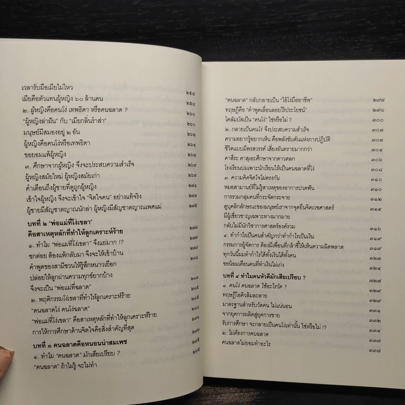 คนฉลาดแสร้งโง่ ฉบับสมบูรณ์ - อิบูคิ ทาคาชิ, อธิคม สวัสดิญาณ รูปที่ 9