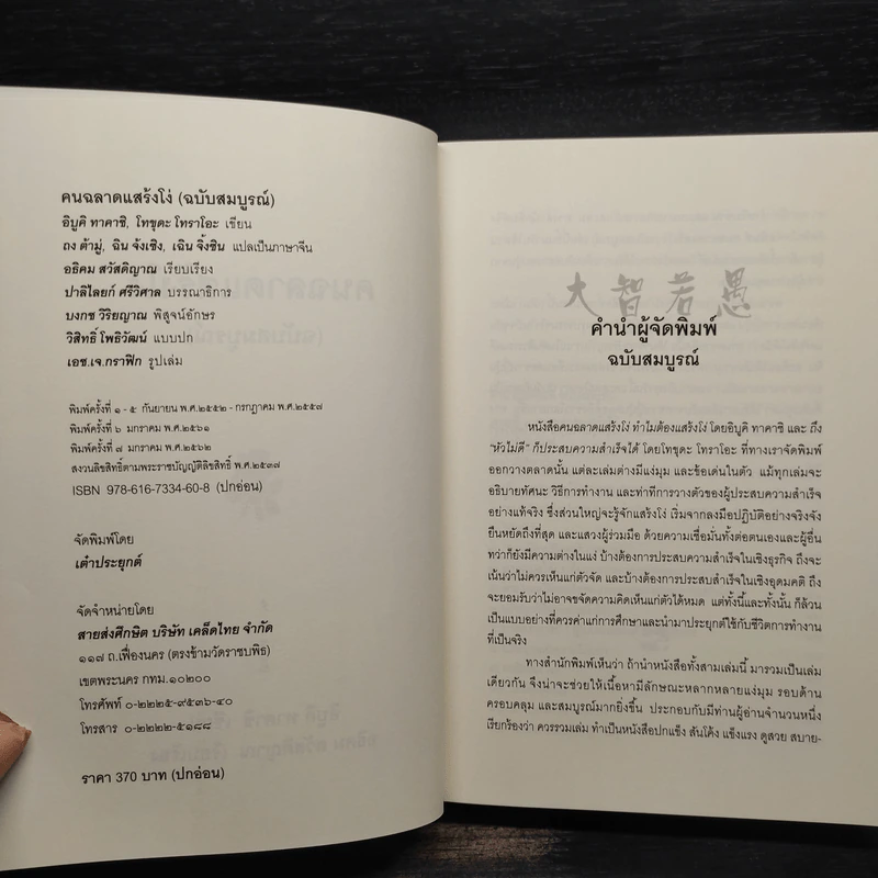 คนฉลาดแสร้งโง่ ฉบับสมบูรณ์ - อิบูคิ ทาคาชิ, อธิคม สวัสดิญาณ รูปที่ 5