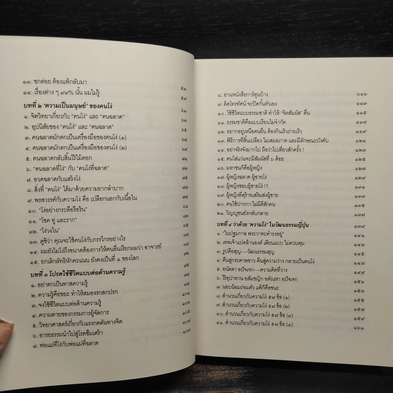 คนฉลาดแสร้งโง่ ฉบับสมบูรณ์ - อิบูคิ ทาคาชิ, อธิคม สวัสดิญาณ รูปที่ 7