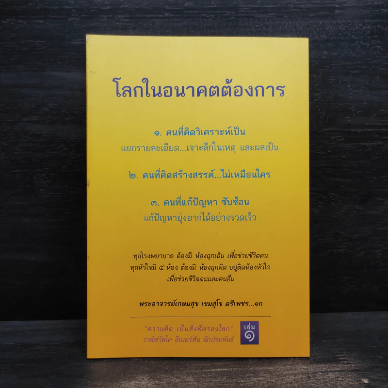 โลกในอนาคตต้องการ - พระอาจารย์เกษมสุข เขมสุโข ตรีเพชร รูปที่ 1