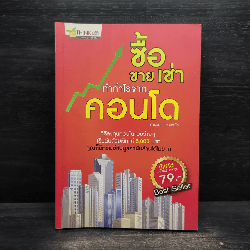 ซื้อขายเช่าทำกำไรจากคอนโด - กานธนิกา ชุณหะวัต รูปที่ 1