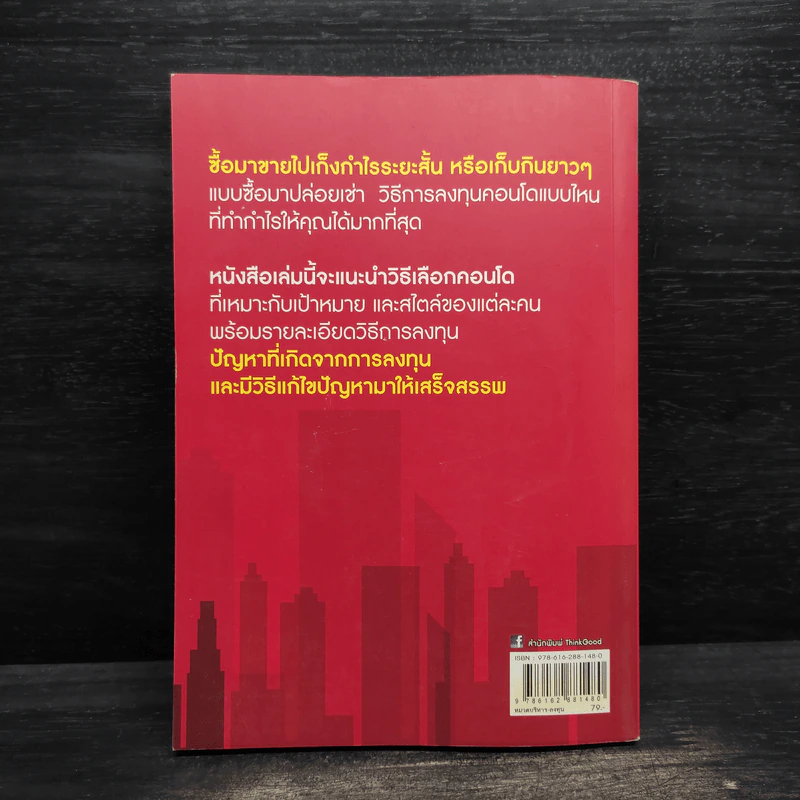 ซื้อขายเช่าทำกำไรจากคอนโด - กานธนิกา ชุณหะวัต รูปที่ 2