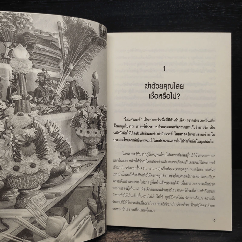 ฤทธิ์ร้าย คุณไสย มนต์ดำ น้ำมันพราย - นที ลานโพธิ์ รูปที่ 7