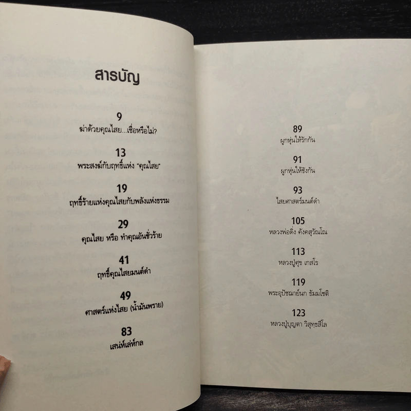 ฤทธิ์ร้าย คุณไสย มนต์ดำ น้ำมันพราย - นที ลานโพธิ์ รูปที่ 6