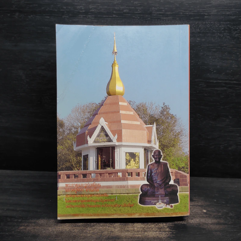 โครงการหนังสือบูรพาจารย์ เล่ม 9 - หลวงปู่ชอบ ฐานสโม รูปที่ 2