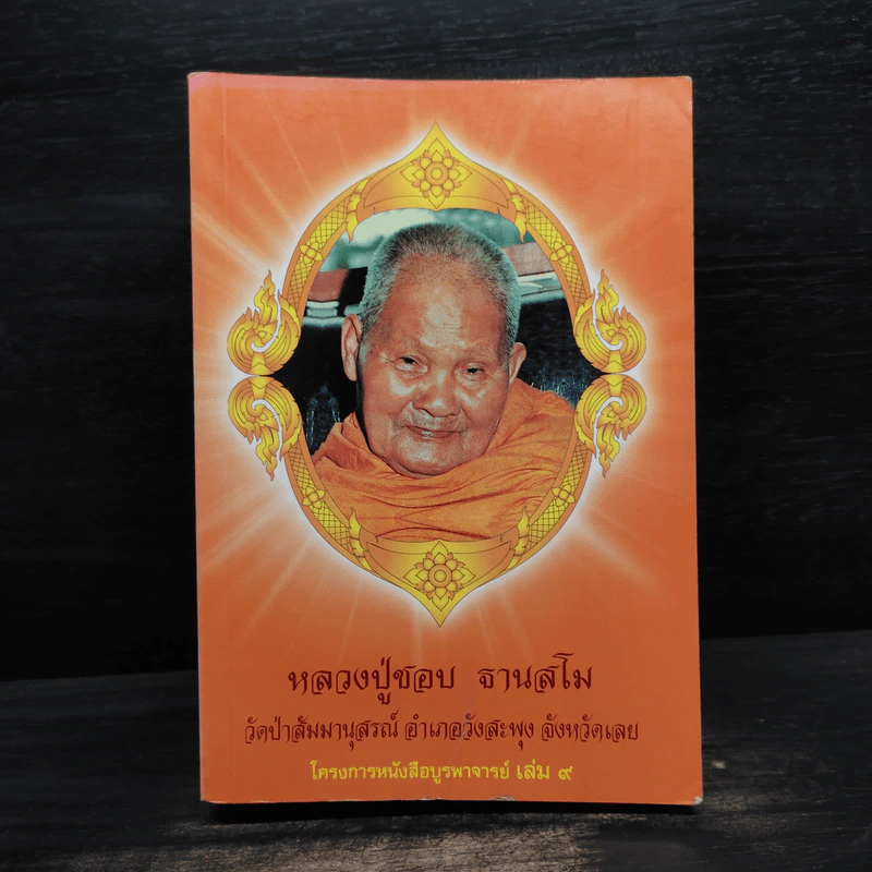 โครงการหนังสือบูรพาจารย์ เล่ม 9 - หลวงปู่ชอบ ฐานสโม รูปที่ 1