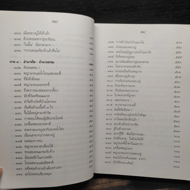 โครงการหนังสือบูรพาจารย์ เล่ม 9 - หลวงปู่ชอบ ฐานสโม รูปที่ 10