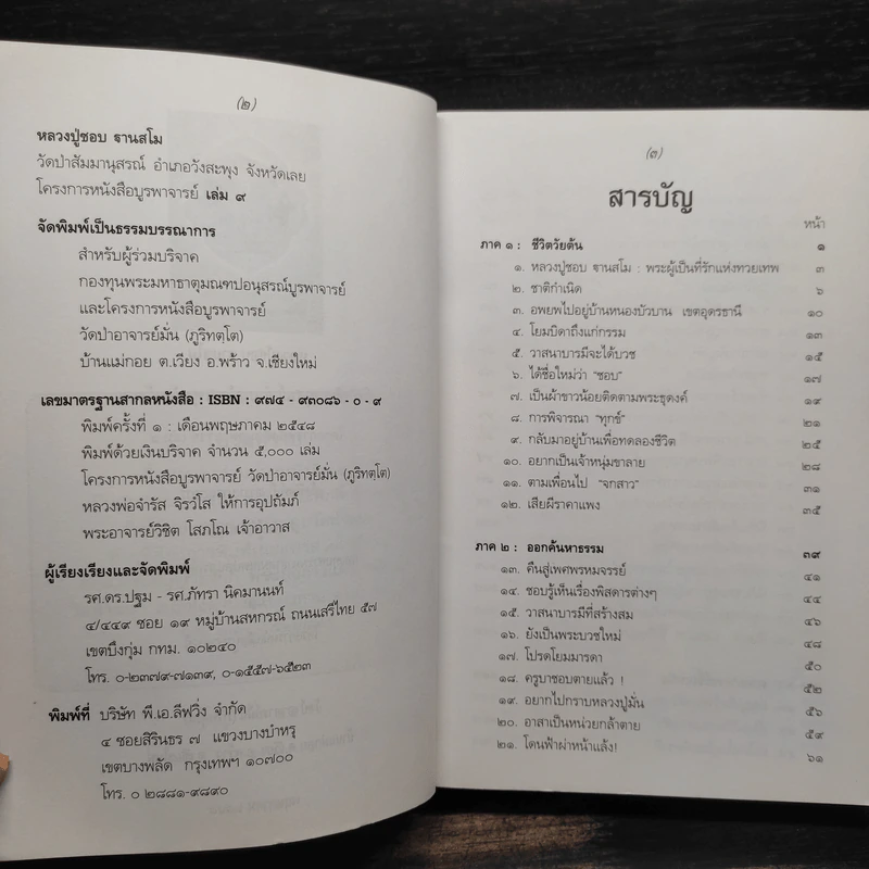 โครงการหนังสือบูรพาจารย์ เล่ม 9 - หลวงปู่ชอบ ฐานสโม รูปที่ 6