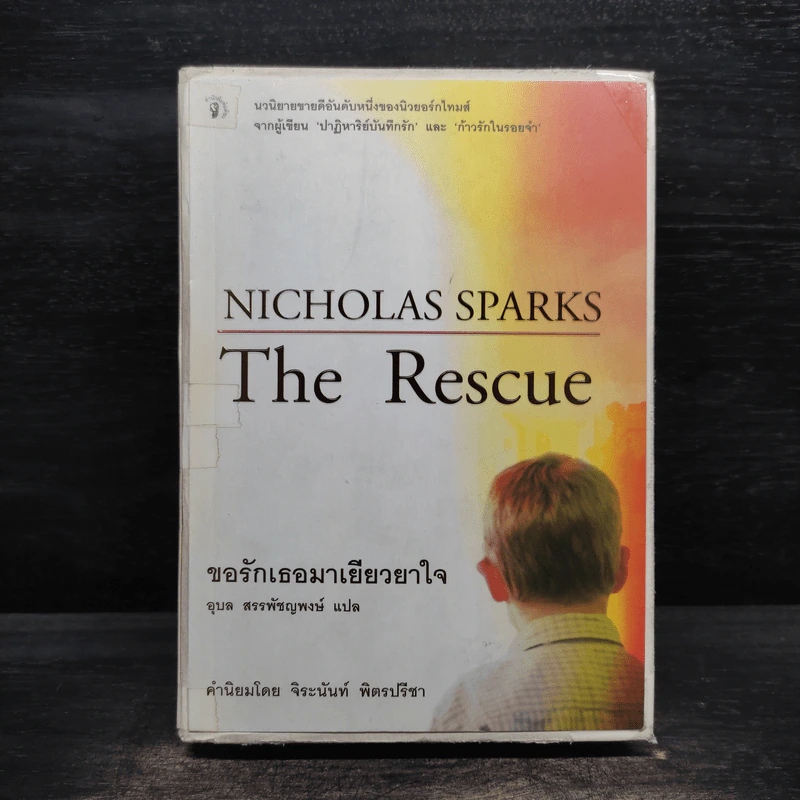 ขอรักเธอมาเยียวยาใจ - Nicholas Sparks (นิโคลัส สปากส์) รูปที่ 1