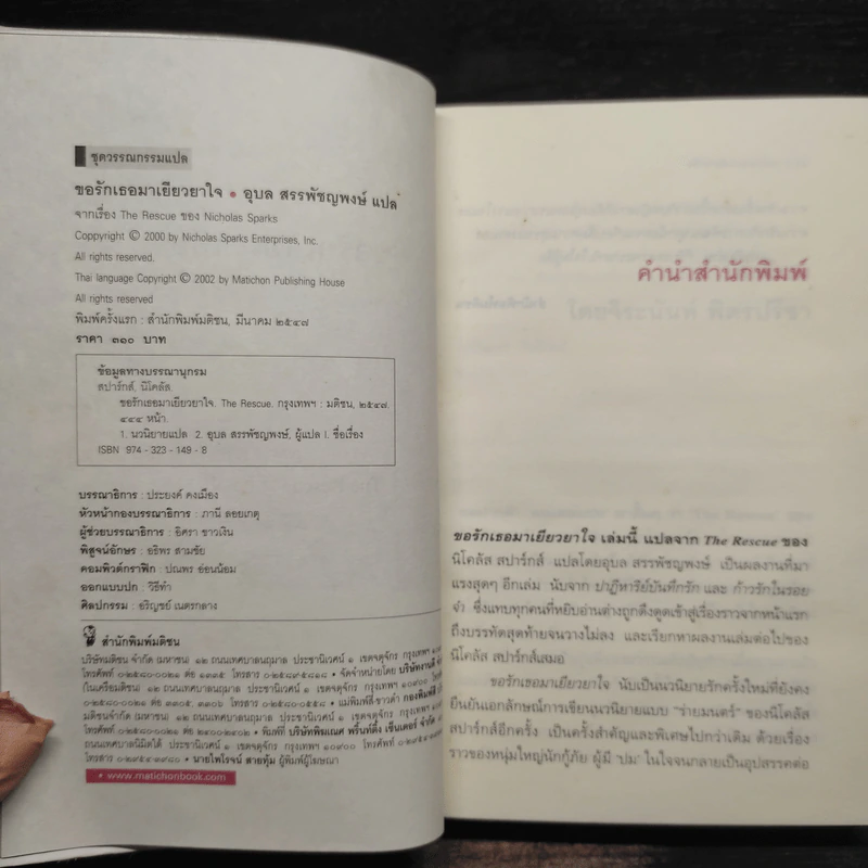 ขอรักเธอมาเยียวยาใจ - Nicholas Sparks (นิโคลัส สปากส์) รูปที่ 5