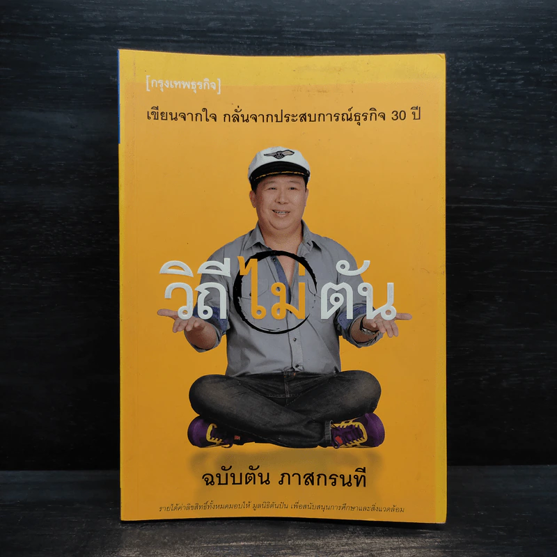 วิถีไม่ตัน ฉบับตัน ภาสกรนที รูปที่ 1
