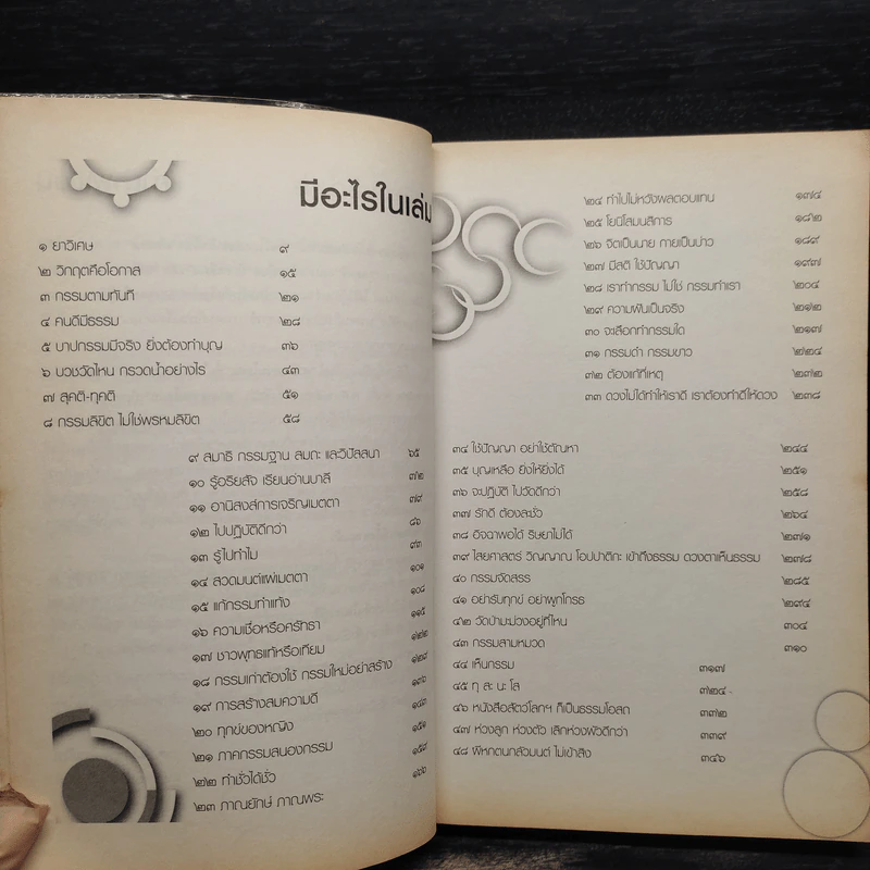 รู้อย่างนี้เป็นคนดีตั้งนานแล้ว เล่ม 1 - รศ.ดร.สุจิตรา อ่อนค้อม รูปที่ 6