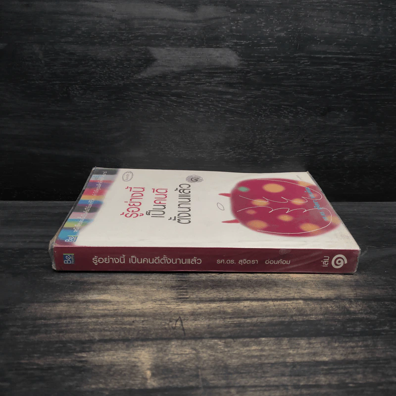รู้อย่างนี้เป็นคนดีตั้งนานแล้ว เล่ม 1 - รศ.ดร.สุจิตรา อ่อนค้อม รูปที่ 3
