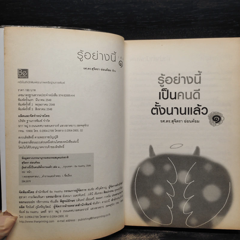 รู้อย่างนี้เป็นคนดีตั้งนานแล้ว เล่ม 1 - รศ.ดร.สุจิตรา อ่อนค้อม รูปที่ 5