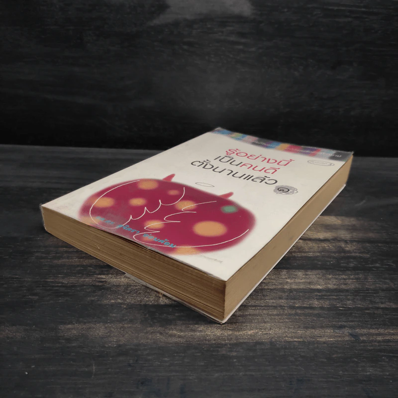 รู้อย่างนี้เป็นคนดีตั้งนานแล้ว เล่ม 1 - รศ.ดร.สุจิตรา อ่อนค้อม รูปที่ 4