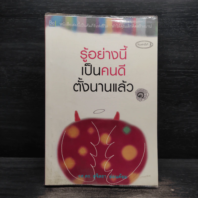รู้อย่างนี้เป็นคนดีตั้งนานแล้ว เล่ม 1 - รศ.ดร.สุจิตรา อ่อนค้อม รูปที่ 1