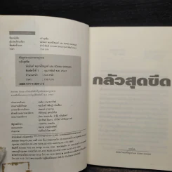 กลัวสุดขีด เรื่องสั้นชวนสยองจากญี่ปุ่น - Egawa Shinago, นัจนันท์ พฤกษ์ไพบูลย์ รูปที่ 6