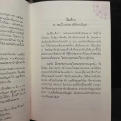 อธิบายมิลินทปัญหา - วศิน อินทสระ รูปที่ 6