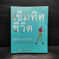 เข็มทิศชีวิต - ฐิตินาถ ณ พัทลุง