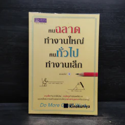 คนฉลาดทำงานใหญ่ คนทั่วไปทำงานเล็ก - ไมเคิล บังกีย์ สเตเนียร์