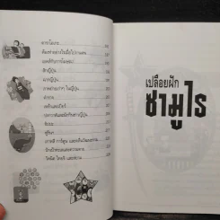 เปลือยฝักซามูไร - นพพร สุวรรณพานิช รูปที่ 8
